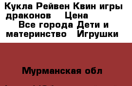 Кукла Рейвен Квин игры драконов  › Цена ­ 1 000 - Все города Дети и материнство » Игрушки   . Мурманская обл.